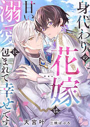 身代わりの花嫁は甘い溺愛に包まれて幸せです