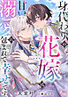 身代わりの花嫁は甘い溺愛に包まれて幸せです