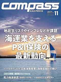 海事総合誌COMPASS2025年11月号地政学リスクやインフレなどが課題　海運業を支えるP&I保険の最新動向