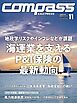 海事総合誌COMPASS2025年11月号地政学リスクやインフレなどが課題　海運業を支えるP&I保険の最新動向