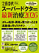 文春ムック スーパードクターに教わる最新治療2026
