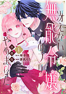 【期間限定　無料お試し版】冴えない無能令嬢のフリ、やめました　分冊版