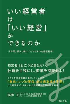 いい経営者は「いい経営」ができるのか――18年間、探究し続けてたどり着いた経営哲学
