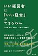 いい経営者は「いい経営」ができるのか――18年間、探究し続けてたどり着いた経営哲学