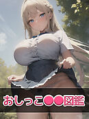 おしっこ●●図鑑