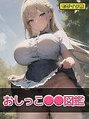 おしっこ●●図鑑 モザイク版