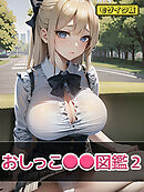 おしっこ●●図鑑2 モザイク版