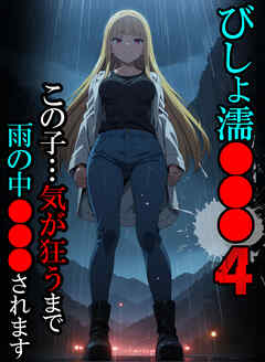 びしょ濡●●●04 【CG】