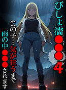 びしょ濡●●●04 【CG】