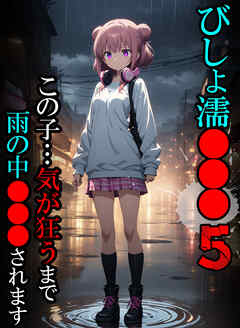 びしょ濡●●●05【CG】