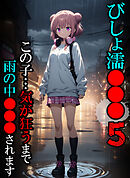 びしょ濡●●●05【CG】