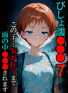 びしょ濡●●●07【CG】