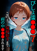 びしょ濡●●●07【CG】
