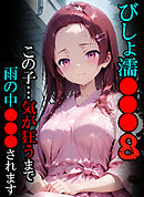 びしょ濡●●●08 【CG】