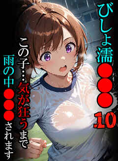 びしょ濡●●●10 【CG】
