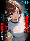 びしょ濡●●●10 【CG】