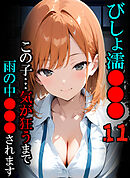 びしょ濡●●●11 【CG】