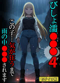 びしょ濡●●●04 【CG】モザイク版