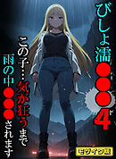 びしょ濡●●●04 【CG】モザイク版