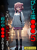 びしょ濡●●●05 【CG】モザイク版