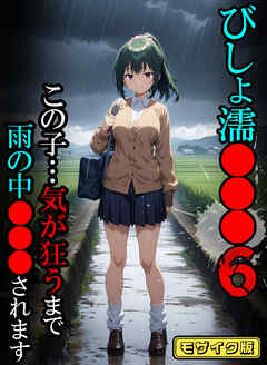 びしょ濡●●●06 【CG】モザイク版