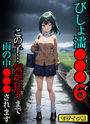 びしょ濡●●●06 【CG】モザイク版