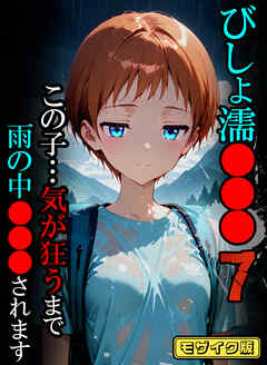 びしょ濡●●●07 【CG】 モザイク版