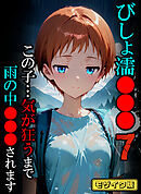 びしょ濡●●●07 【CG】 モザイク版