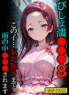 びしょ濡●●●08 【CG】 モザイク版