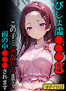 びしょ濡●●●08 【CG】 モザイク版