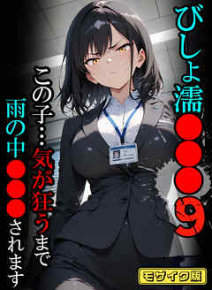 びしょ濡●●●09 【CG】 モザイク版