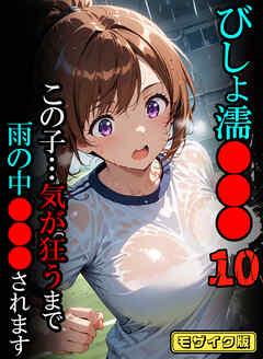 びしょ濡●●●10 【CG】 モザイク版