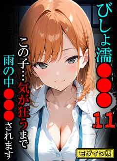びしょ濡●●●11 【CG】 モザイク版