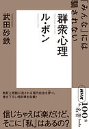 ＮＨＫ「１００分ｄｅ名著」ブックスル・ボン　群衆心理　「みんな」には騙されない