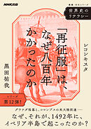 世界史のリテラシー　「再征服」は、なぜ八百年かかったのか　レコンキスタ