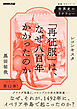 世界史のリテラシー　「再征服」は、なぜ八百年かかったのか　レコンキスタ