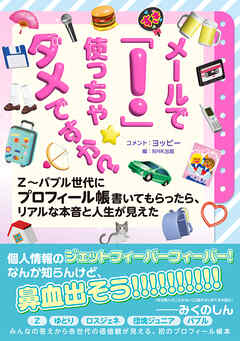 メールで「！」使っちゃダメですか？　Ｚ～バブル世代にプロフィール帳書いてもらったら、リアルな本音と人生が見えた