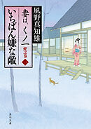 いちばん嫌な敵　妻は、くノ一　蛇之巻１