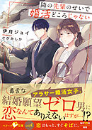 隣の先輩のせいで婚活どころじゃない【SS付き】