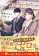 隣の先輩のせいで婚活どころじゃない【SS付き】