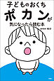 子どものおくちポカンが気になったら読む本