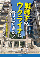 戦時下のウクライナに行ってきた！