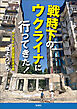 戦時下のウクライナに行ってきた！