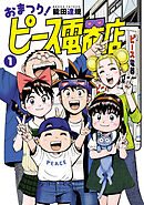 おまつり！ピース電器店(1)