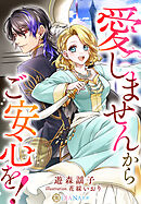 愛しませんからご安心を！