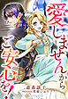 愛しませんからご安心を！