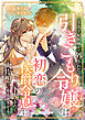 王太子妃候補から外された引きこもり令嬢は、初恋の侯爵令息に下賜されて両片想いを成就させる