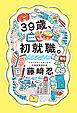39歳、初就職。