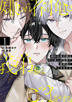 嫌われ者の俺はやり直しの世界で義弟達にごまをする１