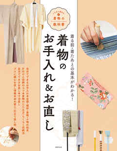 着物のお手入れ＆お直し いちばん親切な着物の教科書